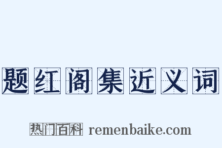 题红阁集近义词是什么意思的图片